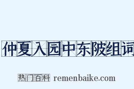 仲夏入园中东陂组词是什么意思的图片